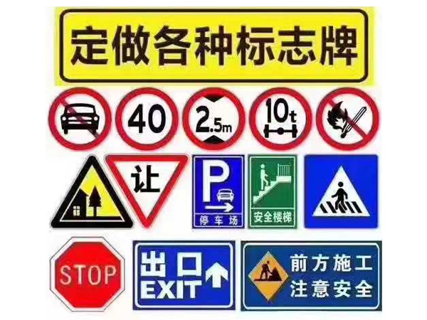 交通標識牌定做廠(chǎng)家